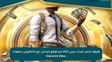 طريقة شحن شدات ببجي 2025 عبر موقع ميداس باي الإلكتروني بخطوات سهلة ومضمونة